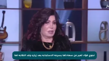 نجوى فؤاد تعبر عن سعادتها بسرعة الاستجابة بعد زيارة وفد النقابة لها